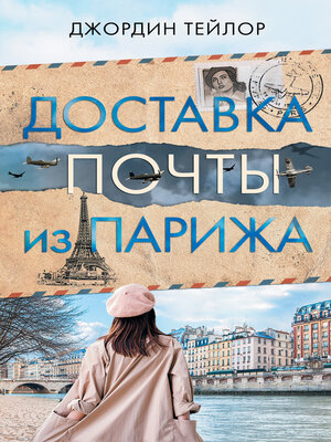 cover image of Доставка почты из Парижа